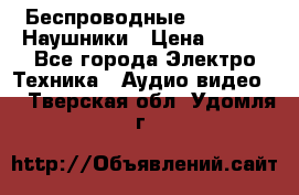 Беспроводные Bluetooth Наушники › Цена ­ 751 - Все города Электро-Техника » Аудио-видео   . Тверская обл.,Удомля г.